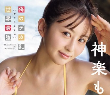 FWAY-009 俺のデカ乳世界最強 神楽ももか