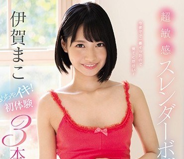 SSNI-461 超敏感スレンダーボディ伊賀まこ めちゃイキ！初体験3本番スペシャル