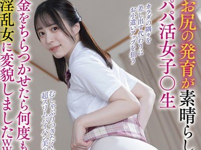 骑兵破解JUBE-010 お尻の発育が素晴らしいパパ活女子○生 金をちらつかせたら何度も求める淫乱女に変貌しましたwww