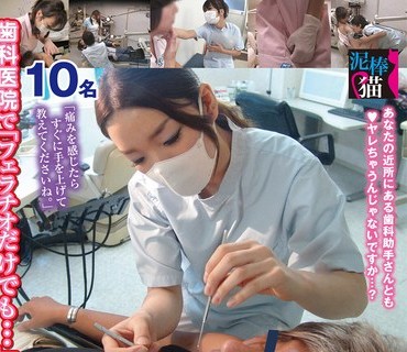 DBNK-025 歯科医院で「フェラチオだけでも…」歯科助手にイタズラしてヌキ射精治療を頼むと、どんな結末が…！？4時間