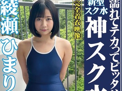 骑兵破解OKS-115 绫瀬ひまり 濡れてテカってピッタリ密着 神スク水 可爱い女子のスクール水着姿をじっとりと堪能！着替え盗撮から始まり贫乳から巨乳にパイ