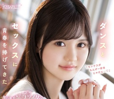 CAWD-383 ダンスとセックスに青春を捧げてきた岡山弁がキュートなノリノリ桃尻娘AVデビュー 姫乃りな