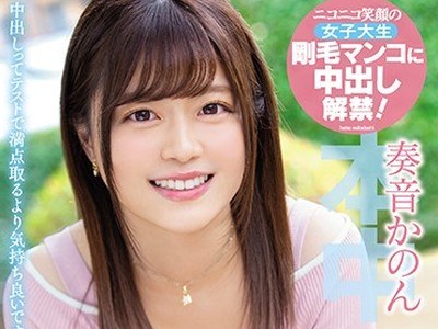 骑兵破解HND-694 ゆるふわ現役リケジョ初めてのナマ中出し 奏音かのん