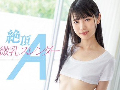 骑兵破解MIAA-696 絶顶微乳スレンダーA 希咲那奈