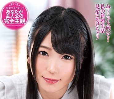 EMOT-006 完全主観で楽しむ南梨央奈との新婚生活