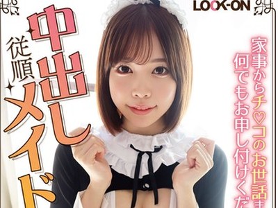 骑兵破解LOCK-008 LOCK-ON@ねね 家事からチ○コのお世话まで何でもお申し付けください 従顺中出しメイド ふわムチ激かわメイド 星野ねね