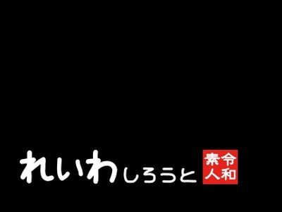 骑兵破解REIW-122 はな（れいわしろうと – REIW-122