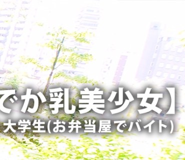 ARA-395 【天然系美少女】21歳【エロぃ乳輪】まどかちゃん参上！大学生に通う彼女の応募理由は『お金無くて…一肌脱ぐしかないかと…』言葉の使い