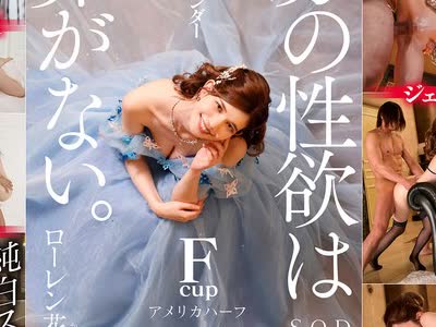骑兵破解STARS-457 无限性欲ジェットコースターHARDピストン4SEX ローレン花恋