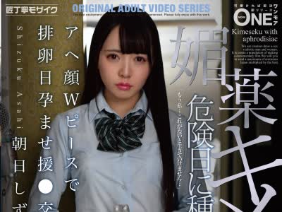 骑兵破解ONEZ-283 媚薬キメセク アヘ顔Wピースで排卵日孕ませ援●交际 朝日しずく