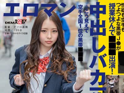 骑兵破解SDTH-010 SEXは断然ナマ派！ナマパコだいしゅき！好奇心旺盛でオマセな早熟マ○コ10代GAL 东京 杉并 高円寺■■商店街 定时制●校3年C组 羽月うららさ