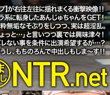 NTR-033 【幻のKカップ】が右往左往に揺れまくる衝撃映像！！大学デビューでギラギラ系に転身したあんじゅちゃんをGET！彼氏の前では純粋無垢なそ