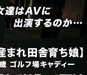 ARA-444 【超SSS国宝級巨乳】24歳【田舎産まれ田舎育ち】りこちゃん参上！ゴルフ場のキャディーをする彼女の応募理由は『性欲が異常に強くて…』彼