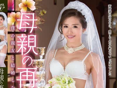 骑兵破解VEC-220 母亲の再婚 僕の亲友と结婚した母 宫下华奈