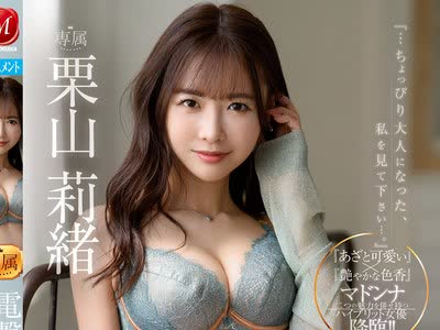 骑兵破解JUL-801 電撃移籍 Madonna専属 栗山莉緒 大人の色気溢れる唾液だらだら激情接吻3本番