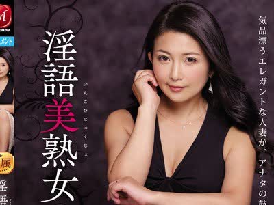 骑兵破解JUL-062 淫語美熟女 気品漂うエレガントな人妻が、アナタの鼓膜を支配する―。 一色桃子