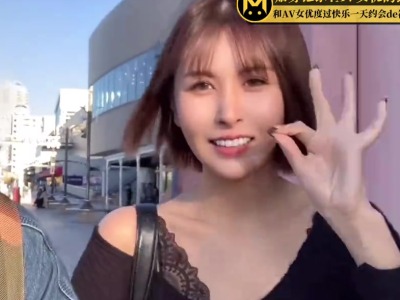 怪兽4期和日本AV女优约会的美好一日