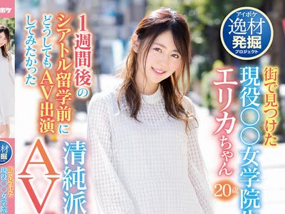 骑兵破解IPIT-001 街で見つけた現役○○女学院生 1週間後のシアトル留学前にどうしてもAV出演してみたかった清純派お嬢様AVデビュー