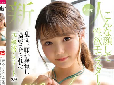 骑兵破解JUFE-295 新人Fcupこんな顔して性欲モンスター！乱交三昧が発覚し退部させられた元・競泳アスリートが刺激を求めてAVデビュー 木咲あんな