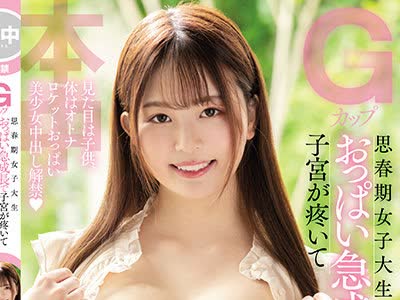 骑兵破解HMN-044 Gカップ思春期女子大生 おっぱい急成長で子宮が疼いて初めてのナマ中出し 三舩みすず