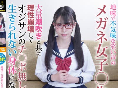 骑兵破解JUBE-008 地味で不気味な笑い声のメガネ女子○生 大量潮吹きと共に理性崩壊してオジサンのチ○ポ無しじゃ生きられない身体になりましたwww