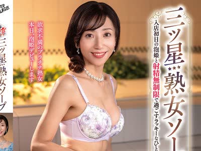 骑兵破解MESU-140 三ツ星熟女ソープ 入店初日の泡姫と射精無制限で過ごすラッキーなひととき 三枝木玲実