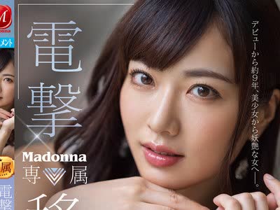 骑兵破解JUL-545 電撃移籍 Madonna専属 由愛可奈 大人の色気溢れるヨダレだらだら濃密接吻3本番スペシャル