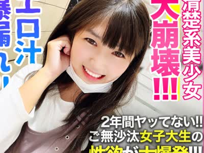 骑兵破解KSS-019 【エロ汁爆漏れ×清楚大崩壊】2年間ヤッてない！！エロ漫画妄想オナニーを裏垢に投稿して寂しさを紛らわすご無沙汰女子大生の性欲がオフパ