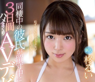 MIFD-078 同棲中の彼氏が留守中に3日間ハメまくりAVデビュー 柊るい