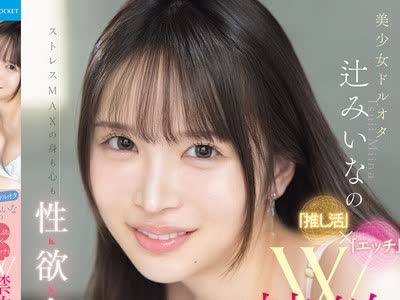 骑兵破解IPZZ-851 美少女ドルオタ辻みいなの「推し活」×「エッチ」W禁欲ストレスMAXの身も心も性欲全開状態で容赦なくイカせまくったらどうなっちゃうの？