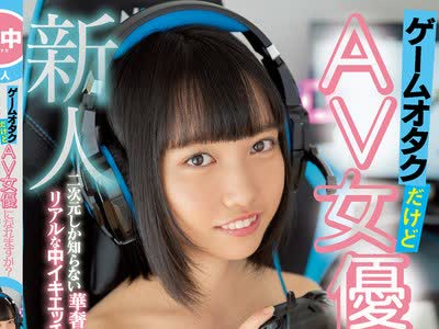 骑兵破解HMN-060 新人 ゲームオタクだけどAV女優になれますか？ 二次元しか知らない華奢すぎる少女がリアルな中イキエッチを体験したくてデビュー 雪乃える