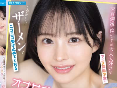 骑兵破解IPZZ-821 天真爛漫で僕のことが大大大好きなアニメ声美少女がくっさ～いザーメンをニコニコ受け止めてくれる大量顔射オナサポ同棲生活 山田鈴奈