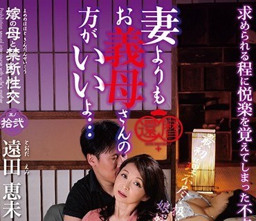NEM-032 嫁の母と禁断性交 其ノ拾弐 妻よりもお義母さんの方がいいよ… 遠田恵未