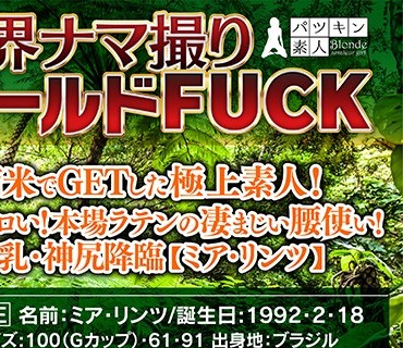 PSST-014 【配信専用】世界ナマ撮りワールドFUCK 南米でGETした極上素人！超絶エロイ！本場ラテンの凄まじい腰使い！神乳・神尻降臨【ミア・リンツ】