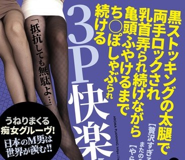 AARM-134 黒ストッキングの太腿で両手ロックされ乳首弄られ続けながら亀頭ふやけるまでち○ぽしゃぶられ続ける3P快楽地獄