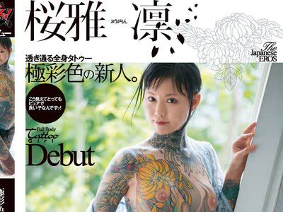 骑兵破解DASD-726 透き通る全身タトゥー 極彩色 新人 Debut 桜雅凛