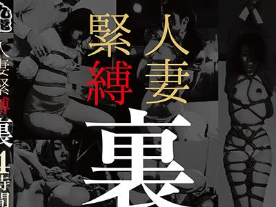骑兵破解KUD-009 人妻緊縛裏4時間