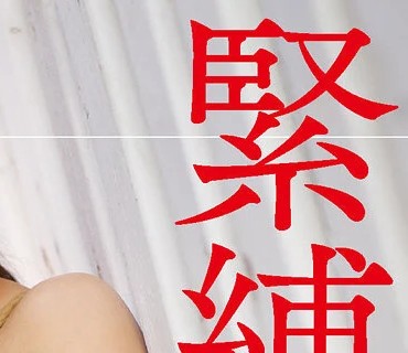 MISM-183 本性発揮 緊縛本格ハードSM解禁！規格外の変態M女が本性を曝け出す！ 加賀美さら