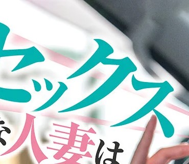 VEMA-257 一位喜欢车震的已婚女性是一名专业的口交外卖员她一边送货一边满足自己的性欲深月香苗
