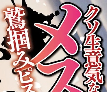 MIAA-663 クソ生意気なメスガキを鷲掴みピストンでわからせる 渚みつき