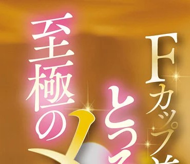 TYSF-020 Fカップ美女セラピストがとっろとろぉにナカから施術してくれる至極のメスイキエステ 小花のん