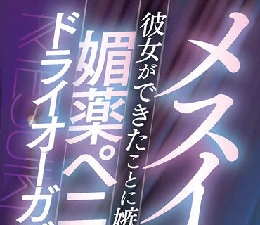 MIAA-651 メスイキ感度99倍！彼女ができたことに嫉妬した幼馴染の媚薬ペニバンでドライオーガズム改造されたボク 百瀬あすか
