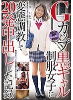 CLUB-566 Gカップ黒ギャル制服女子に変態調教して20発中出しした記録