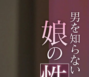 REAL-832 男を知らない娘の性長記録 皆瀬あかり