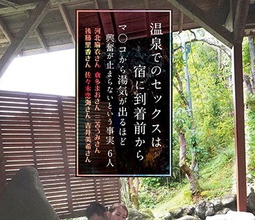 MMB-298 温泉でのセックスは宿に到着前からマ○コから湯気が出るほど興奮が止まらないという事実6人