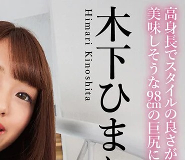 MMKZ-095 お姉さんの巨尻が猥褻過ぎて秒殺で悩殺！！ 木下ひまり