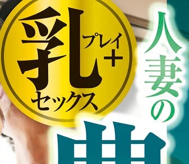 OOMN-276 人妻の大きすぎる豊乳に誘われて… 厳選！揉んでしゃぶって揺れて乳が艶かしい性交 2