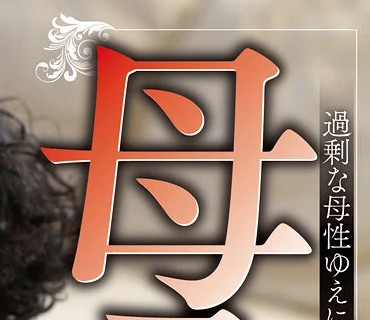 GVH-279 母子姦 逢沢はるか