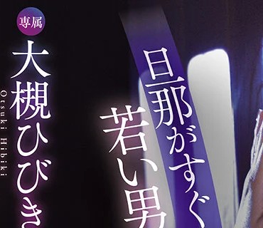 WAAA-644丈夫就在身边却诱惑年轻男人用骑乘位将其干翻淫水四溢的性欲怪物团地妻复仇FUCK23发大槻响
