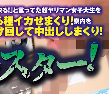 HUNTB-567 「その性欲全部吸い取る！」と言ってた超ヤリマン女子大生を痙攣する程イカせまくり！寮内を追いかけ回して中出ししまくり！新寮生は性